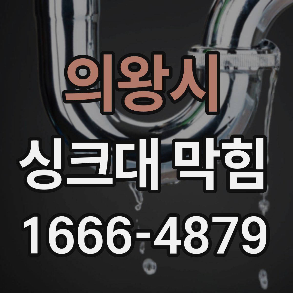 의왕시 싱크대 막힘
