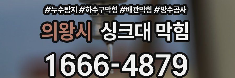 의왕시 싱크대 막힘