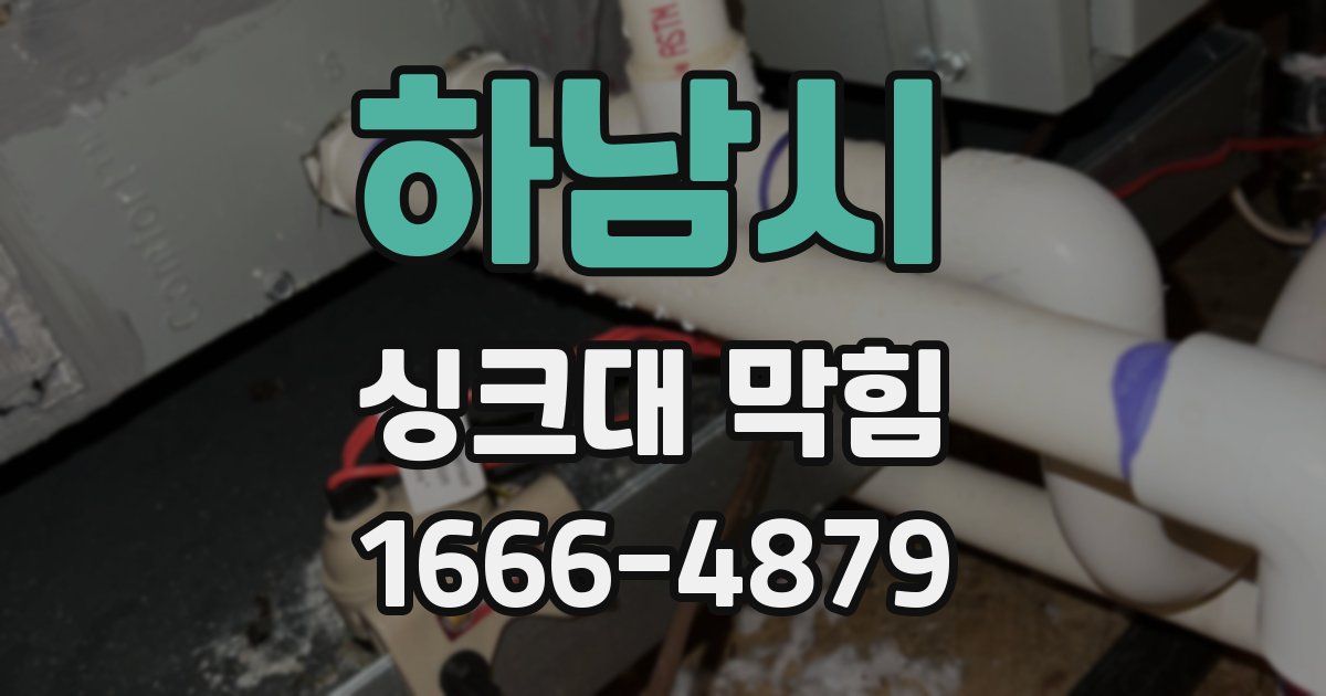 하남시 싱크대 막힘