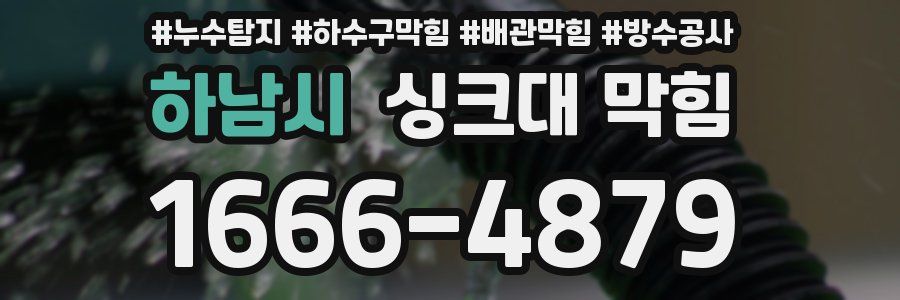 하남시 싱크대 막힘