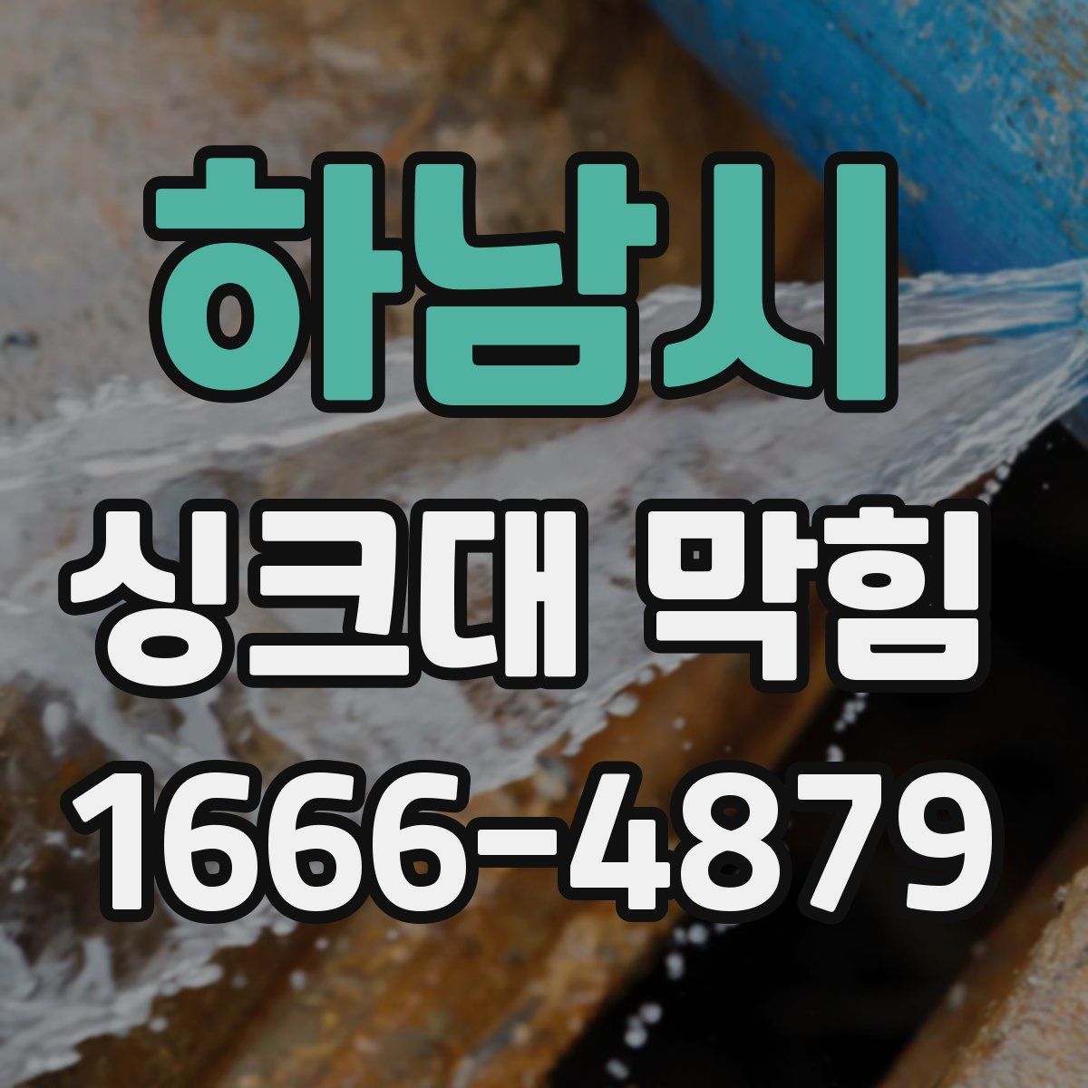 하남시 싱크대 막힘