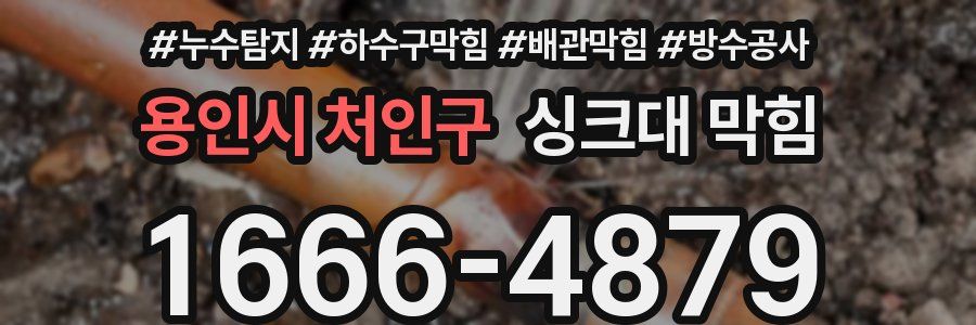 용인시 처인구 싱크대 막힘