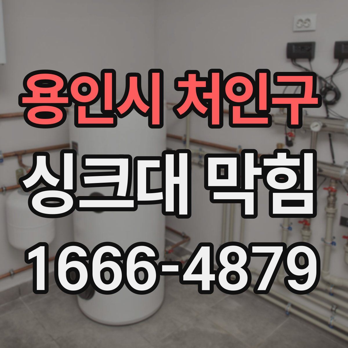용인시 처인구 싱크대 막힘