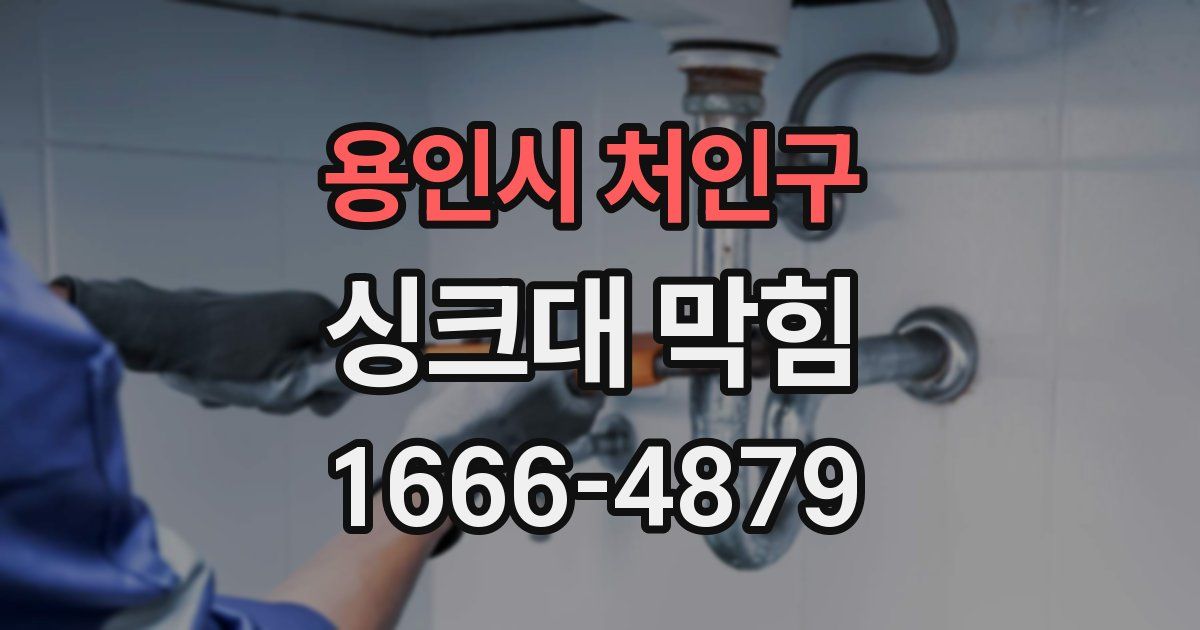 용인시 처인구 싱크대 막힘