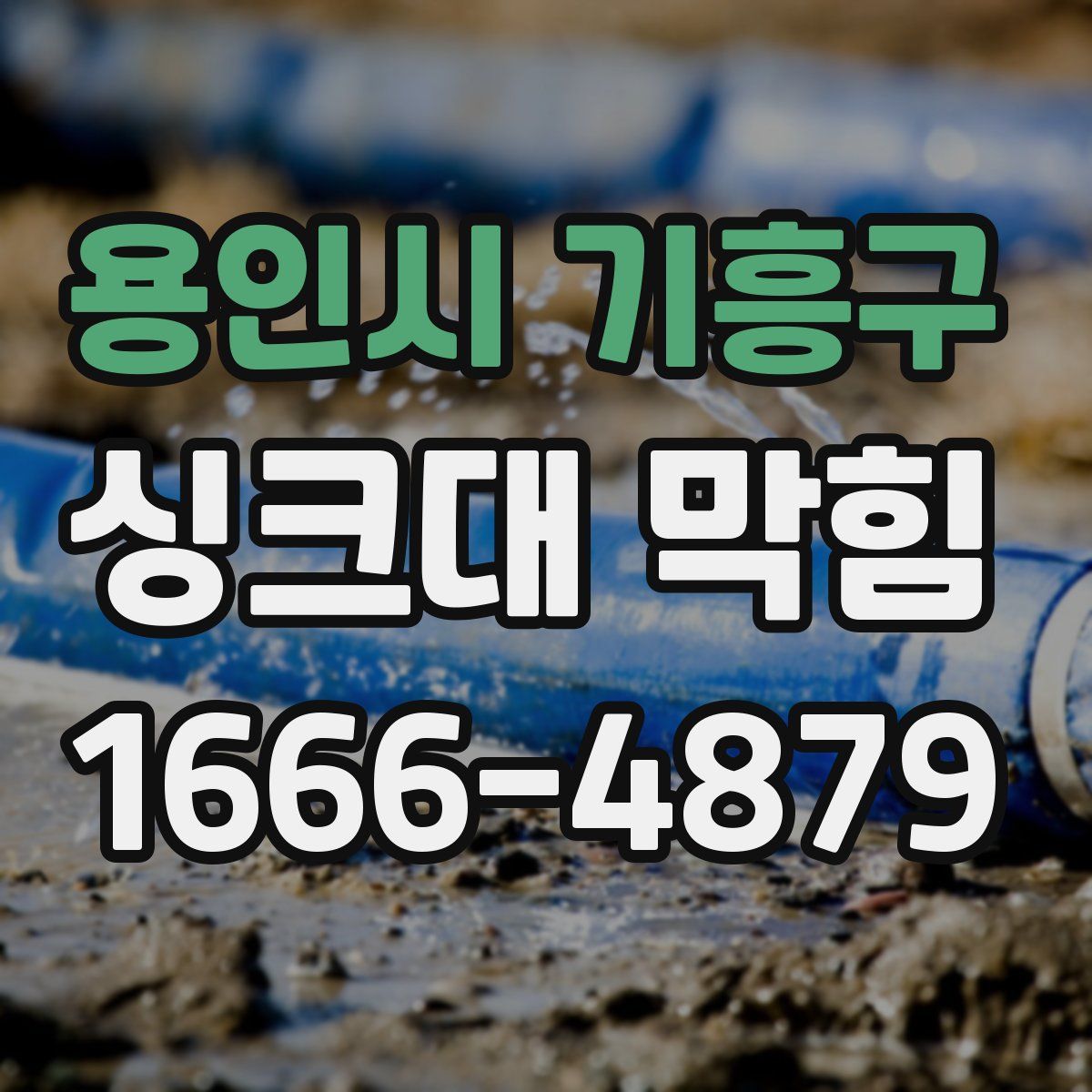 용인시 기흥구 싱크대 막힘