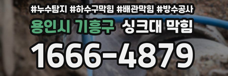 용인시 기흥구 싱크대 막힘