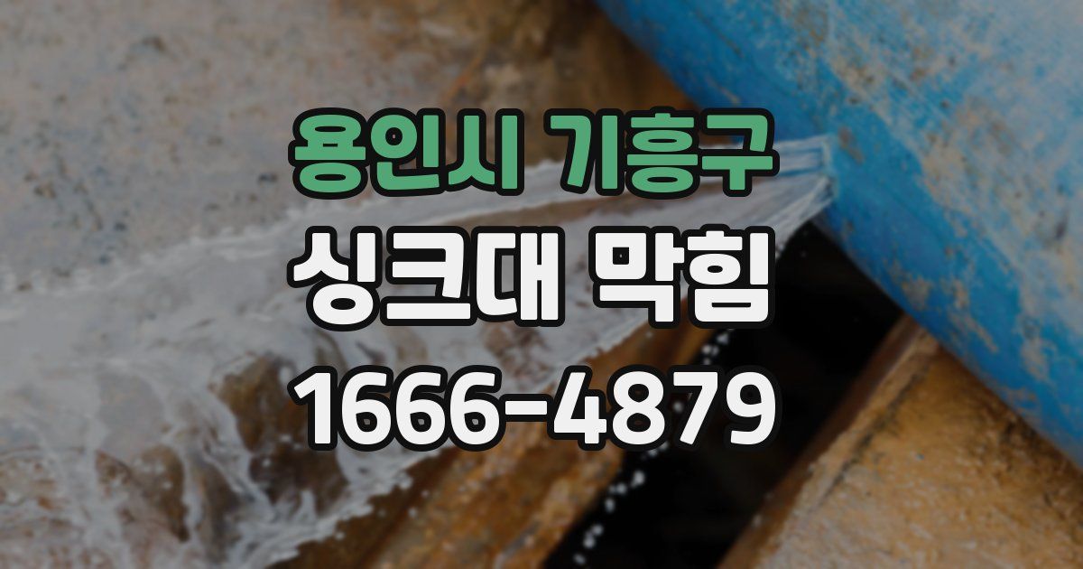 용인시 기흥구 싱크대 막힘