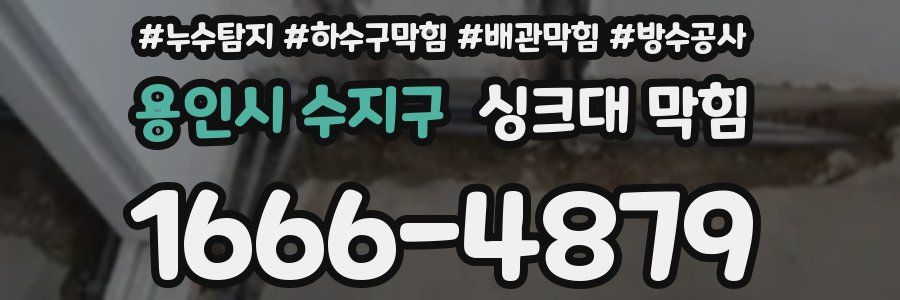 용인시 수지구 싱크대 막힘