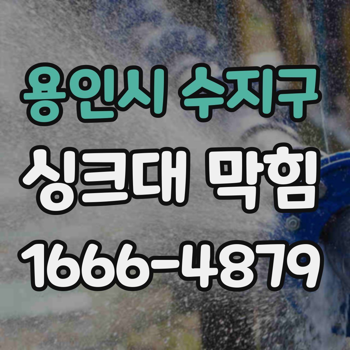 용인시 수지구 싱크대 막힘