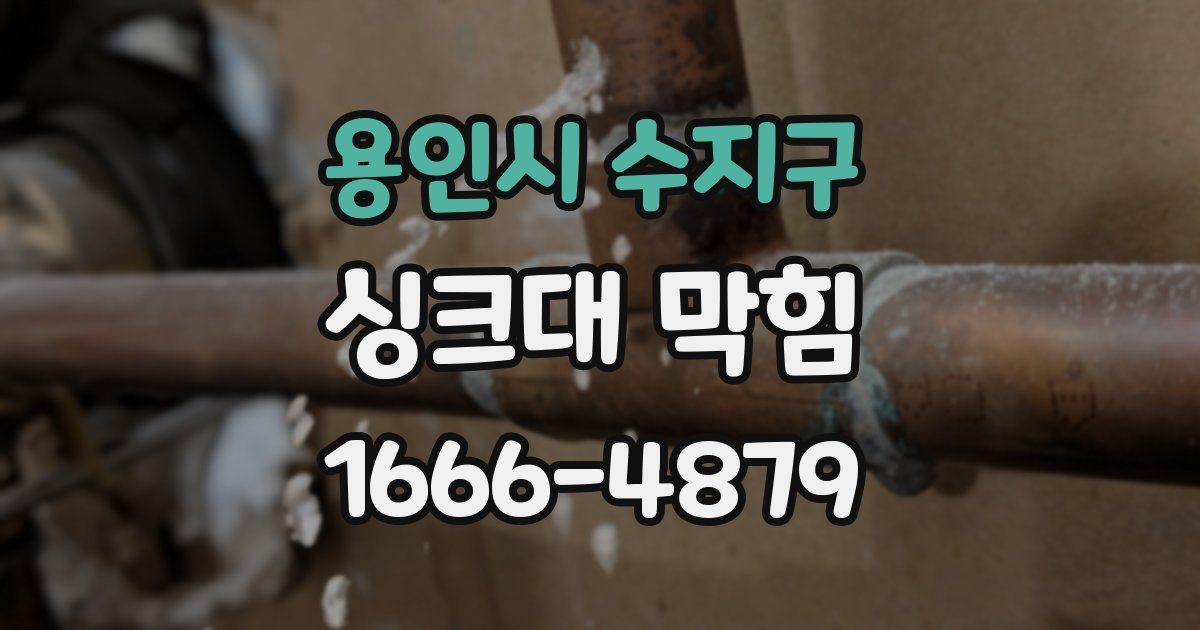 용인시 수지구 싱크대 막힘