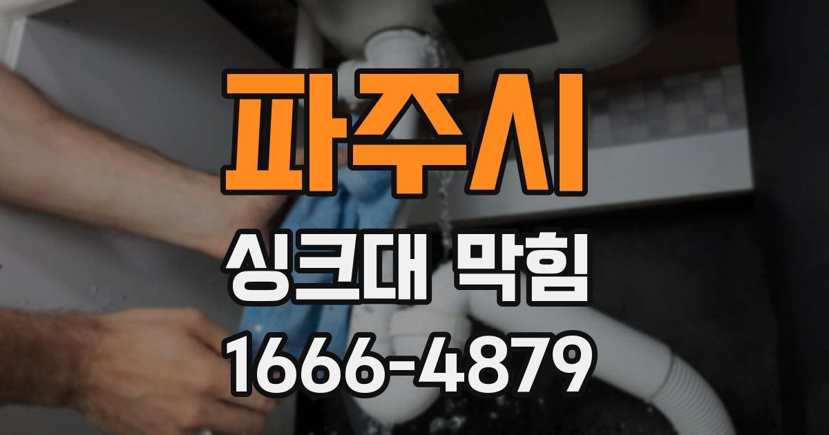 파주시 싱크대 막힘