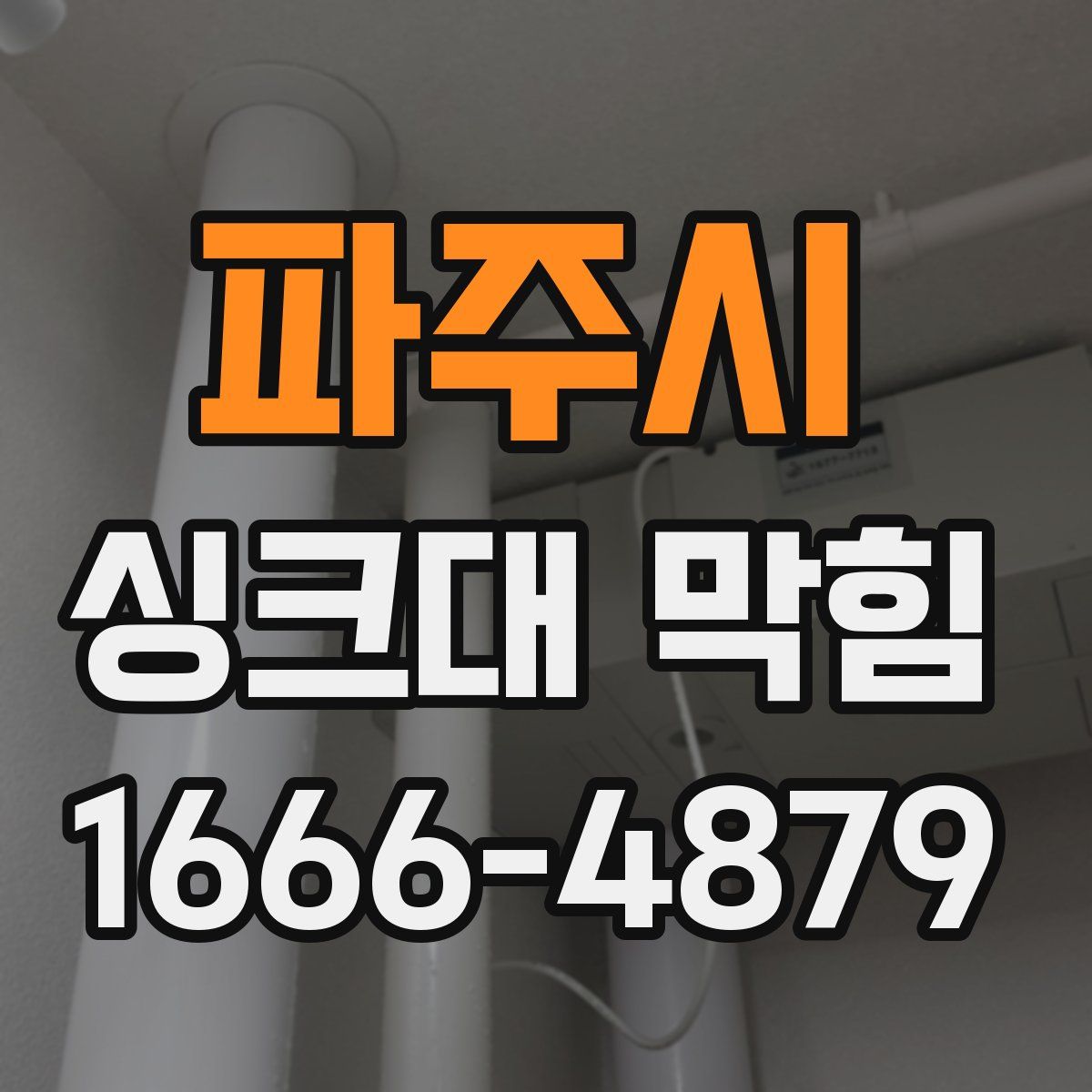 파주시 싱크대 막힘