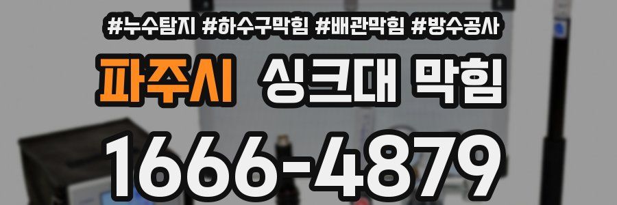 파주시 싱크대 막힘