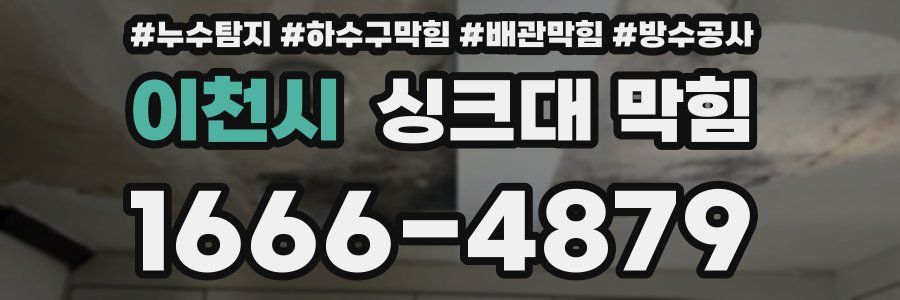 이천시 싱크대 막힘