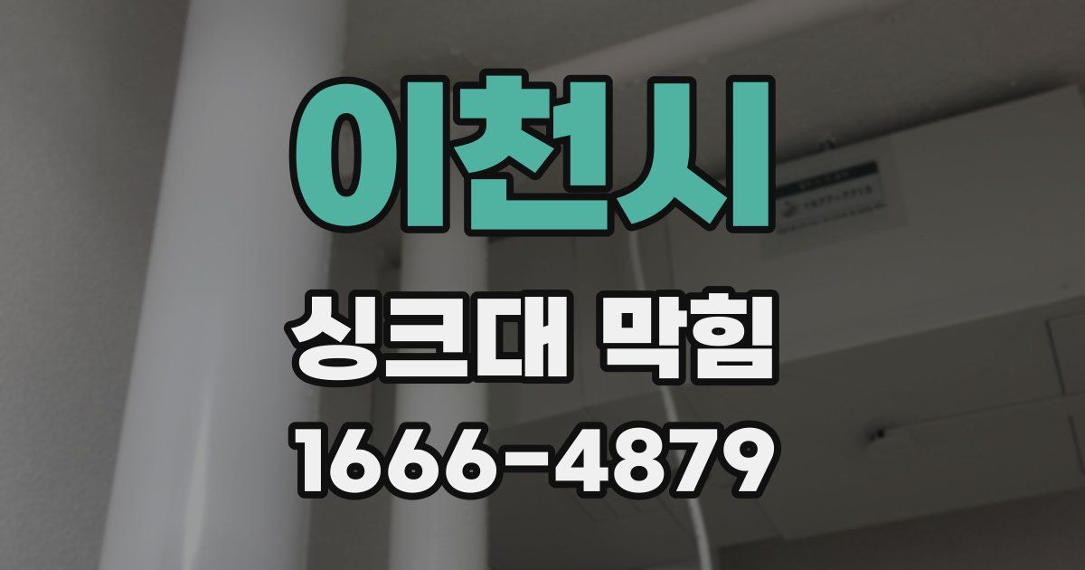 이천시 싱크대 막힘