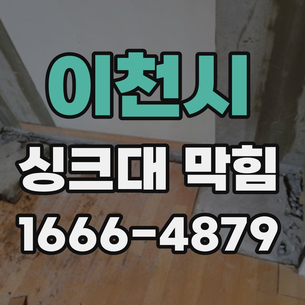 이천시 싱크대 막힘