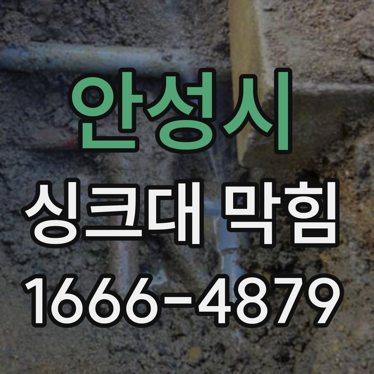 안성시 싱크대 막힘