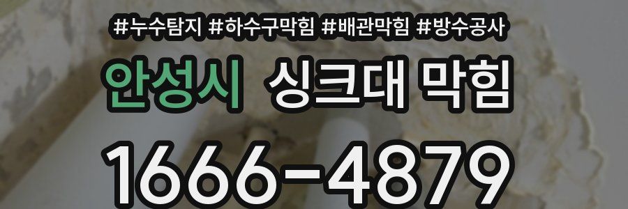 안성시 싱크대 막힘
