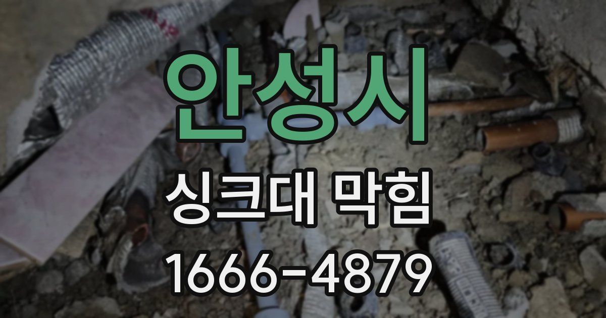 안성시 싱크대 막힘