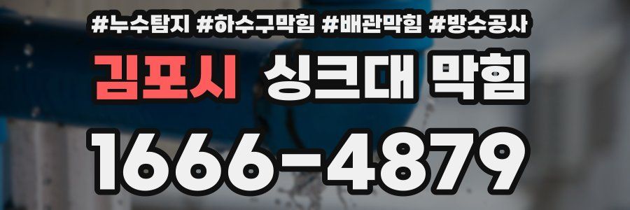 김포시 싱크대 막힘