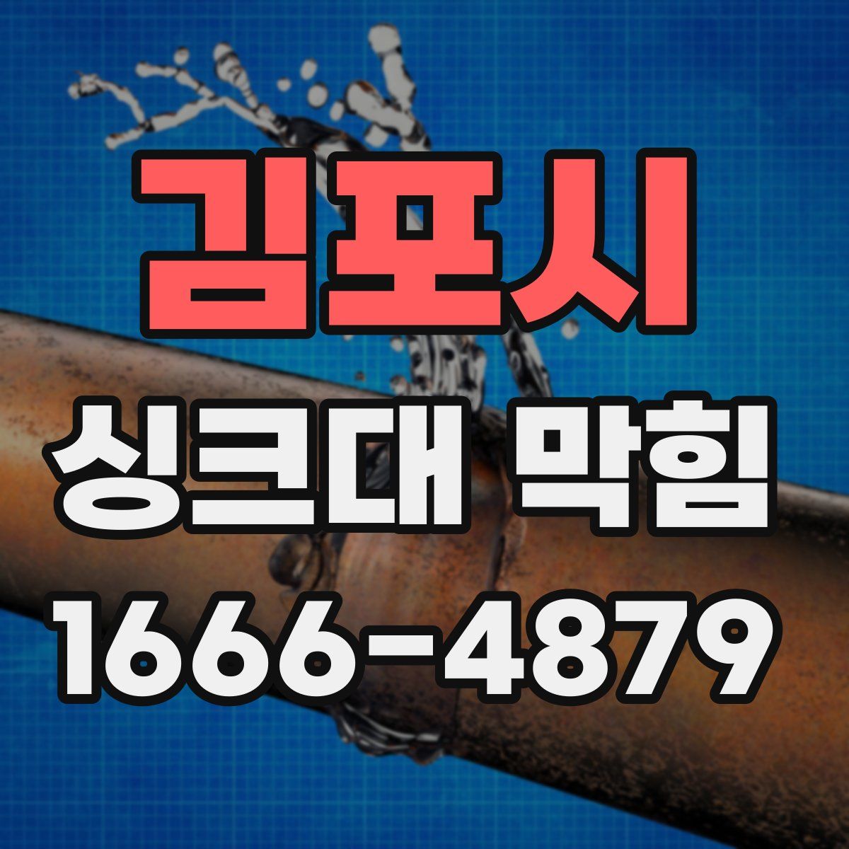 김포시 싱크대 막힘