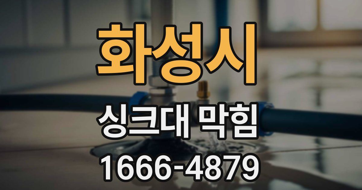화성시 싱크대 막힘