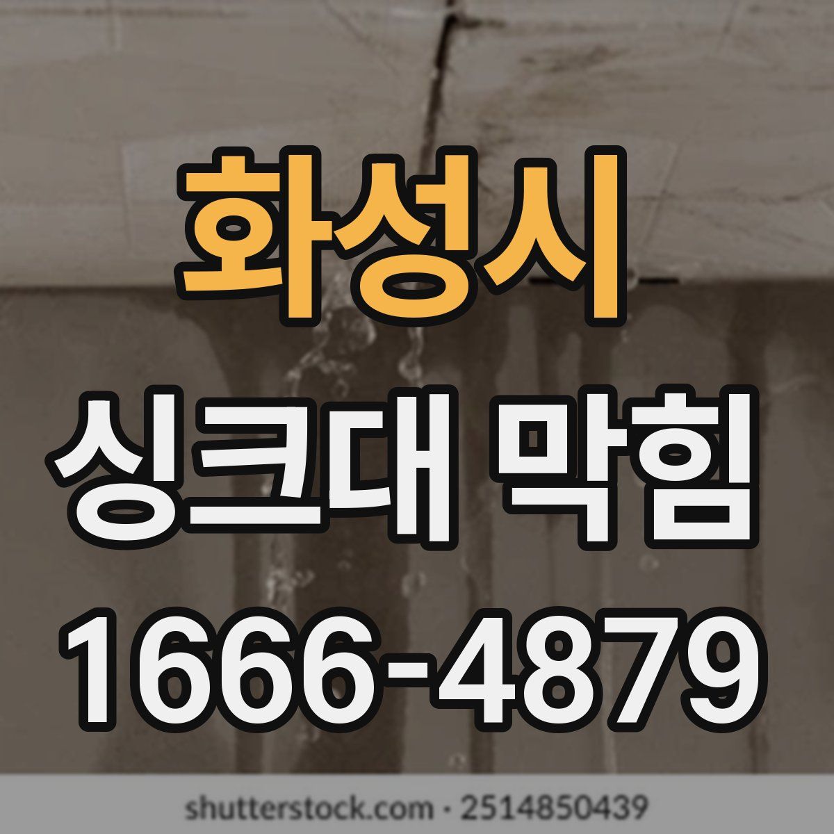 화성시 싱크대 막힘