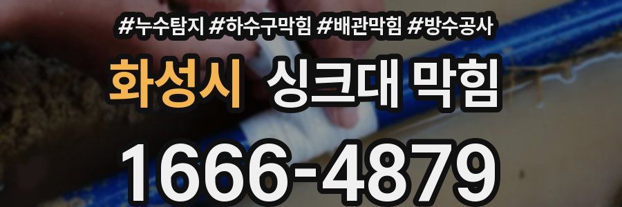 화성시 싱크대 막힘