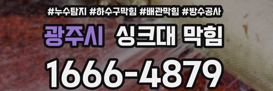 광주시 싱크대 막힘