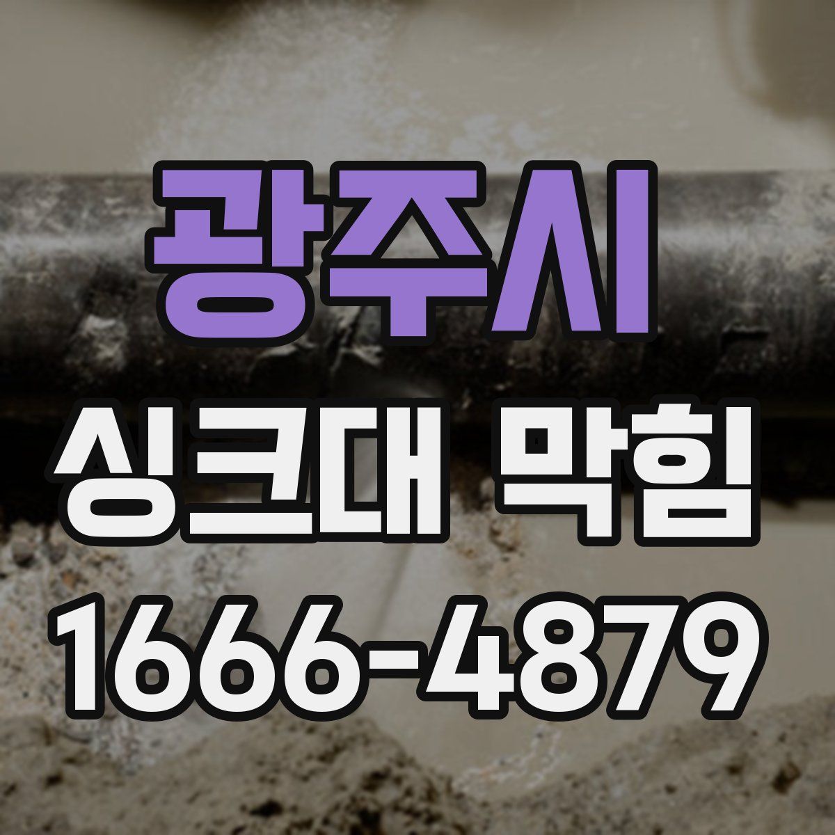 광주시 싱크대 막힘