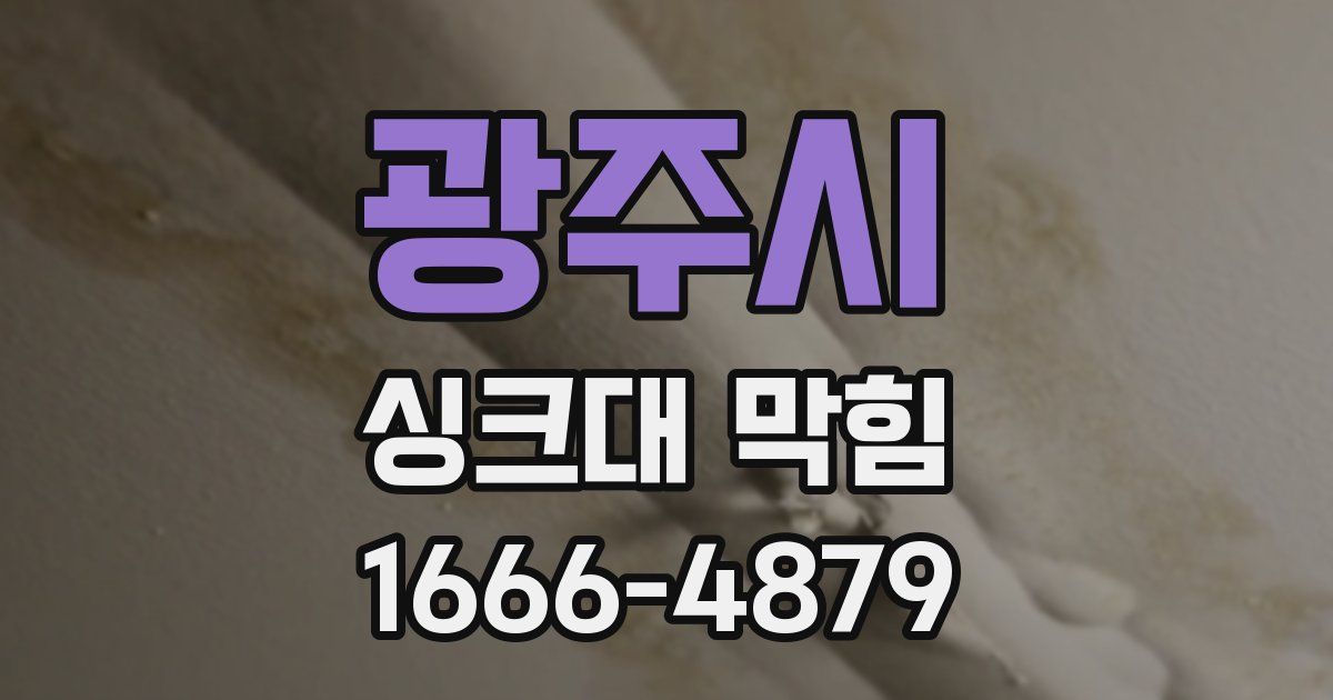 광주시 싱크대 막힘