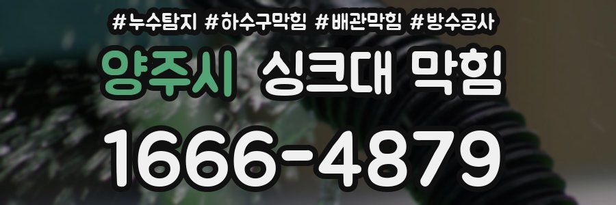 양주시 싱크대 막힘