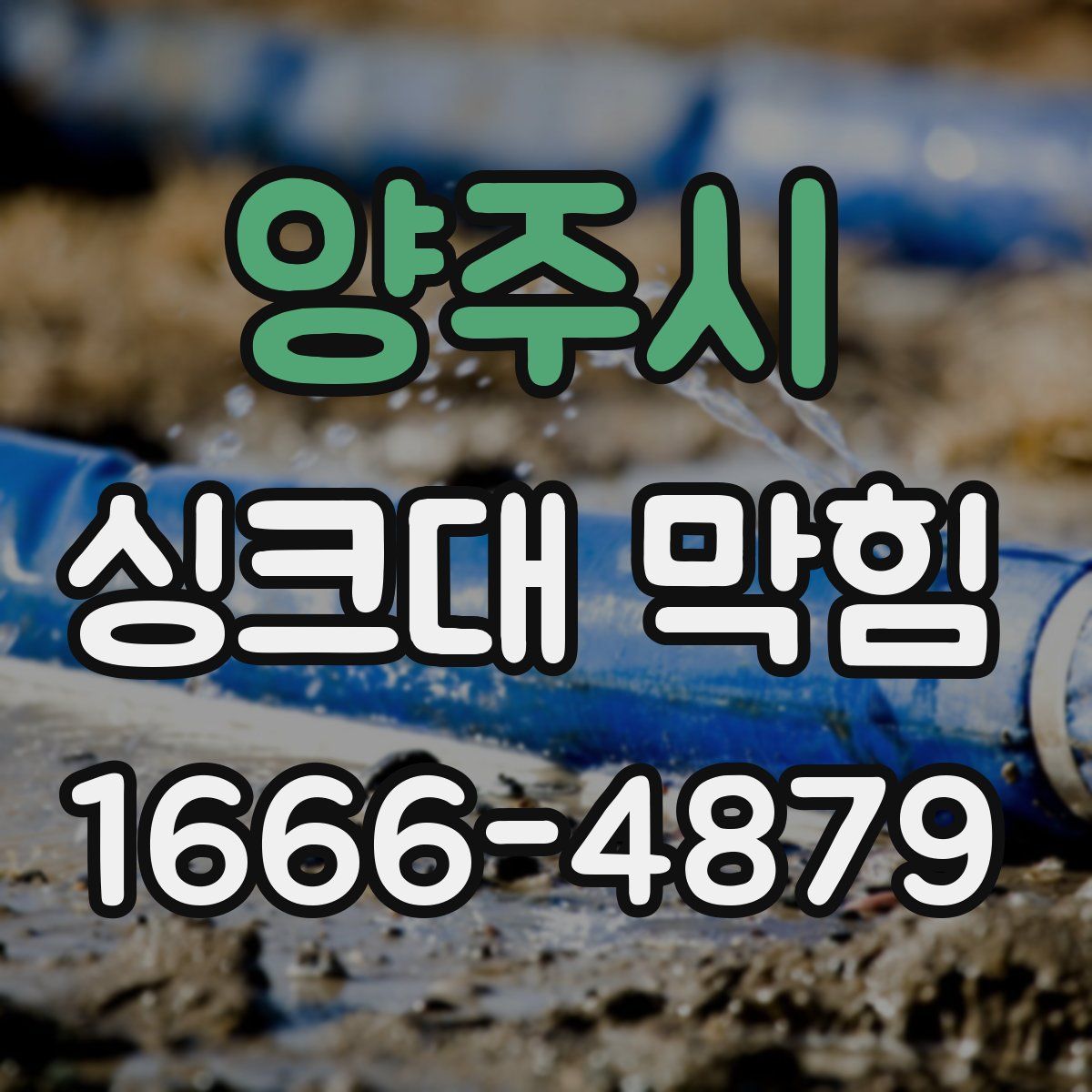 양주시 싱크대 막힘