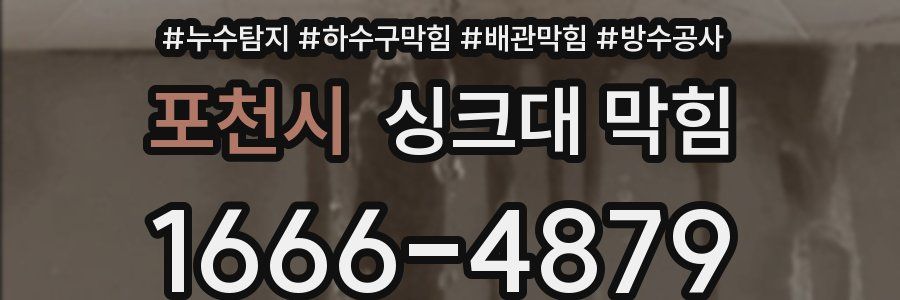 포천시 싱크대 막힘