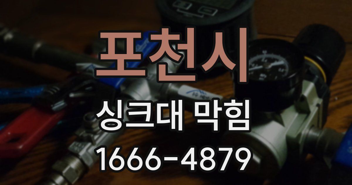 포천시 싱크대 막힘