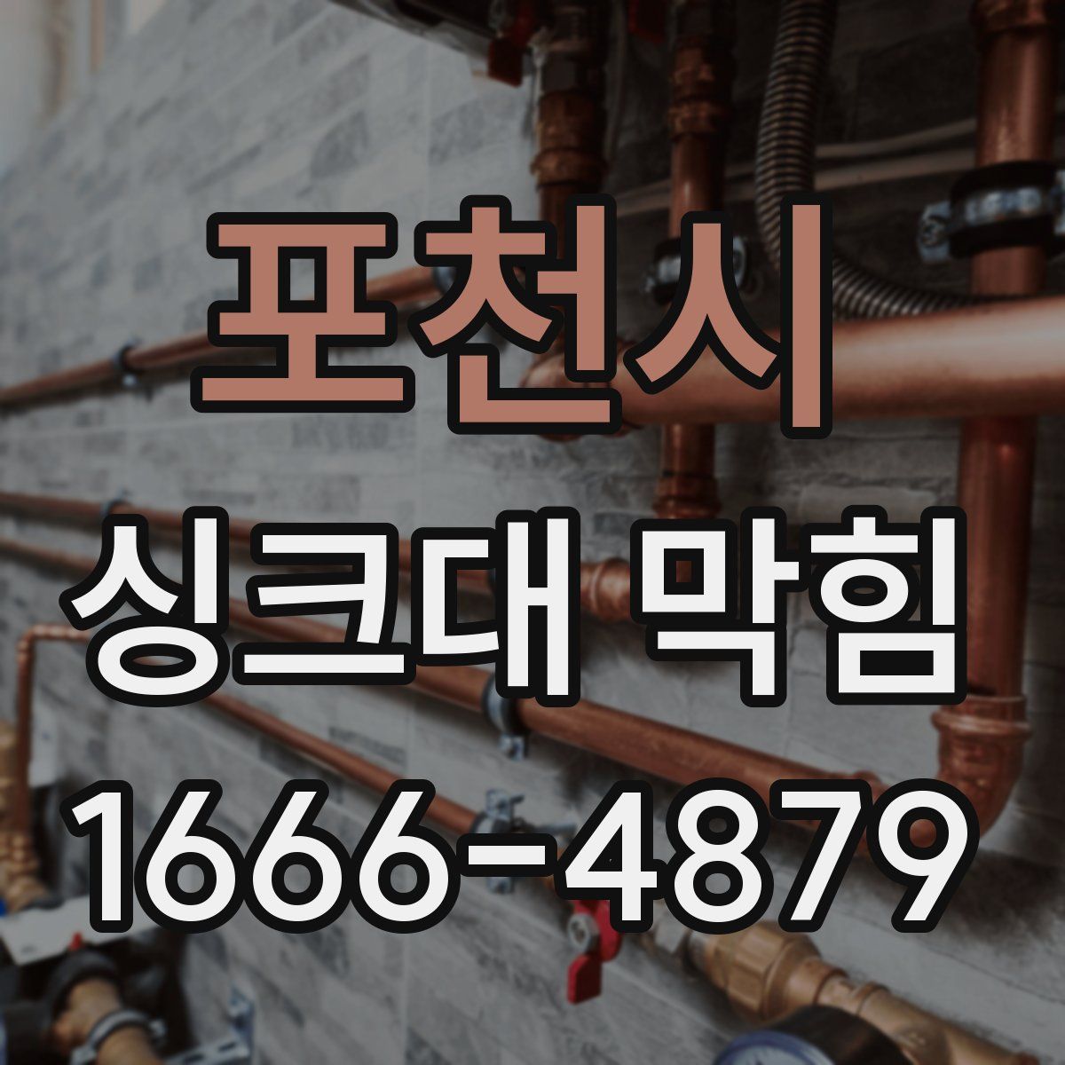 포천시 싱크대 막힘
