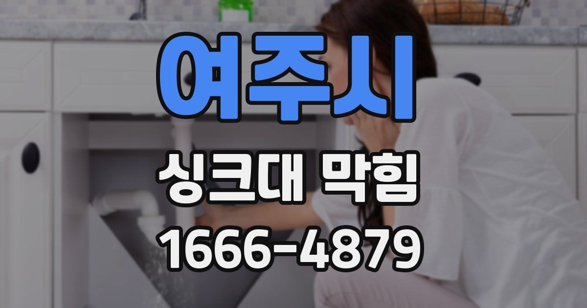 여주시 싱크대 막힘