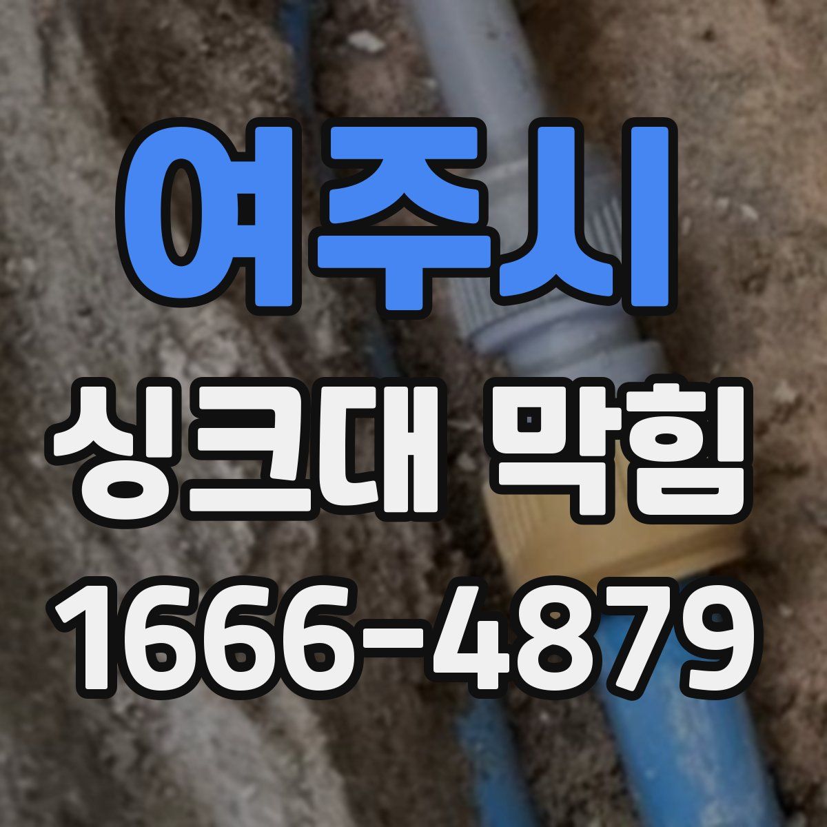 여주시 싱크대 막힘
