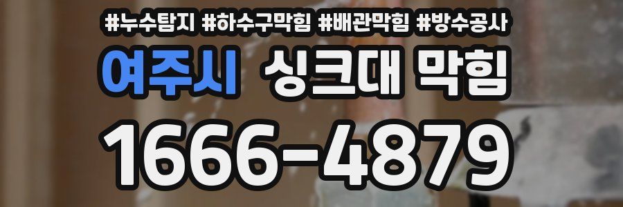 여주시 싱크대 막힘