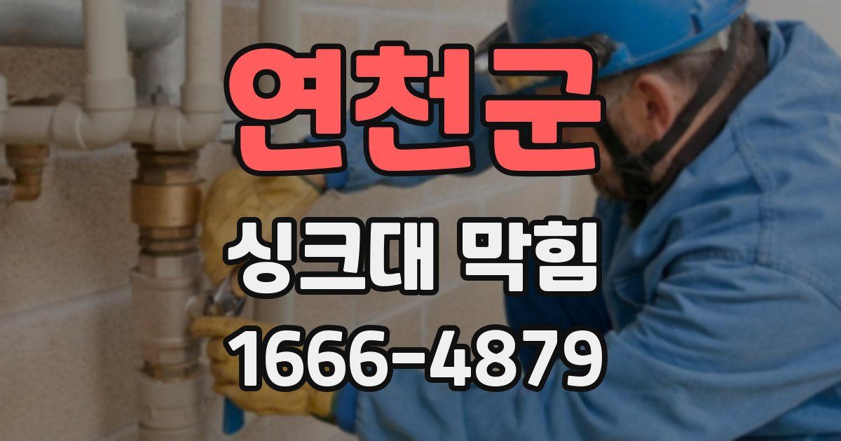 연천군 싱크대 막힘