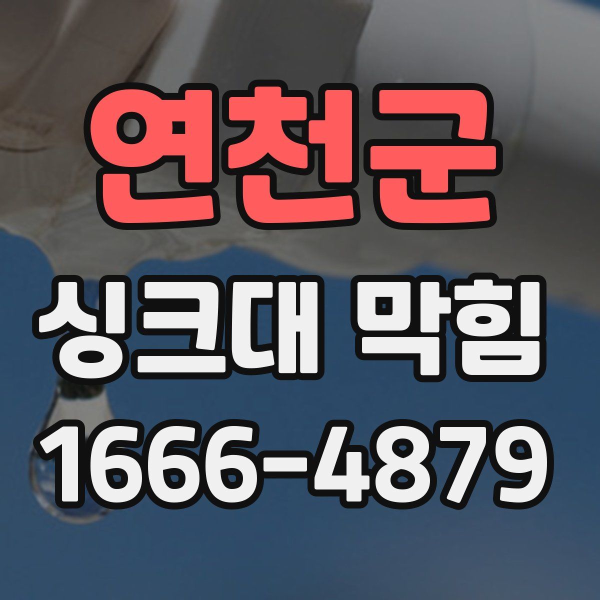 연천군 싱크대 막힘