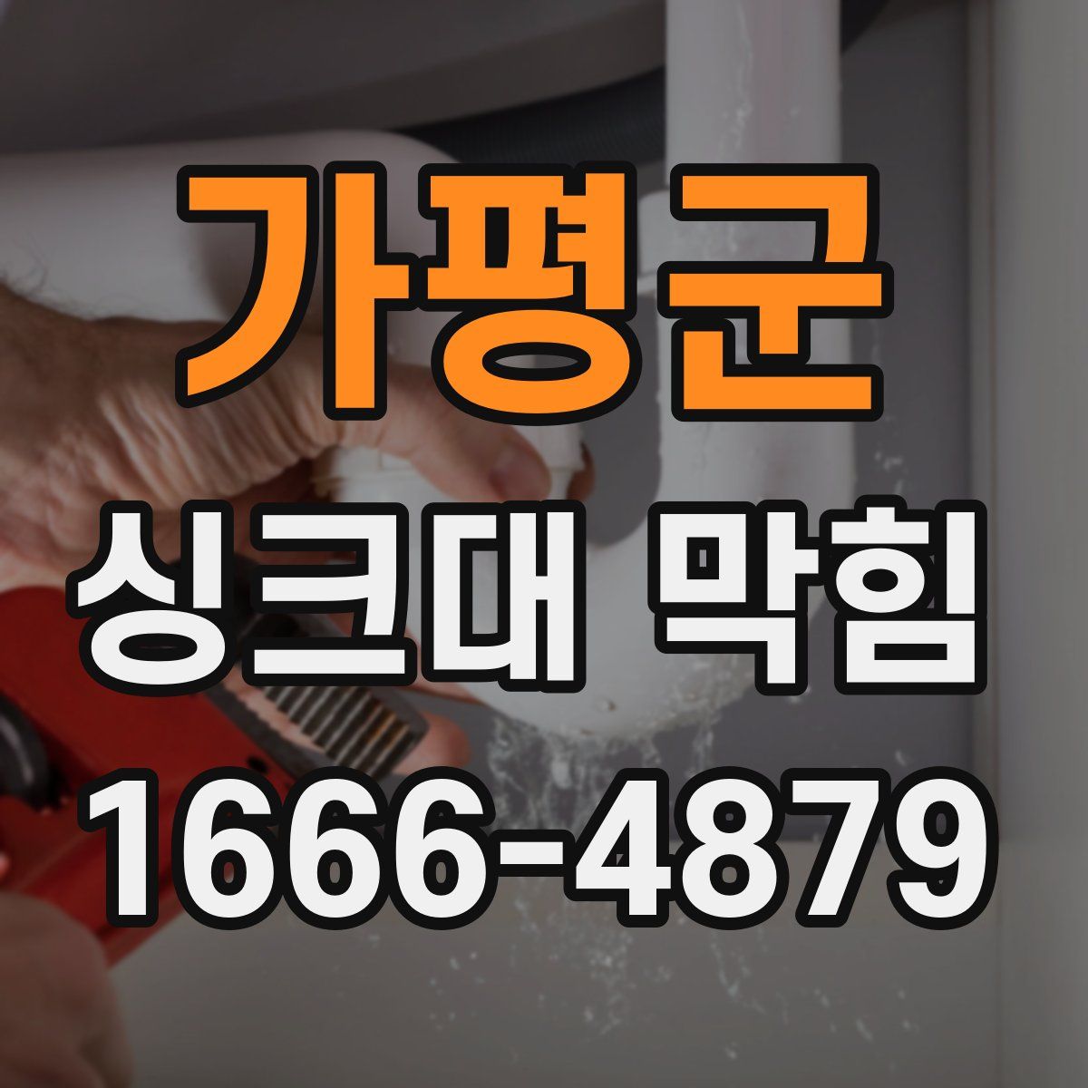 가평군 싱크대 막힘