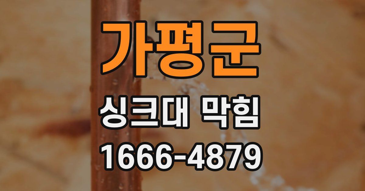 가평군 싱크대 막힘
