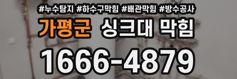 가평군 싱크대 막힘