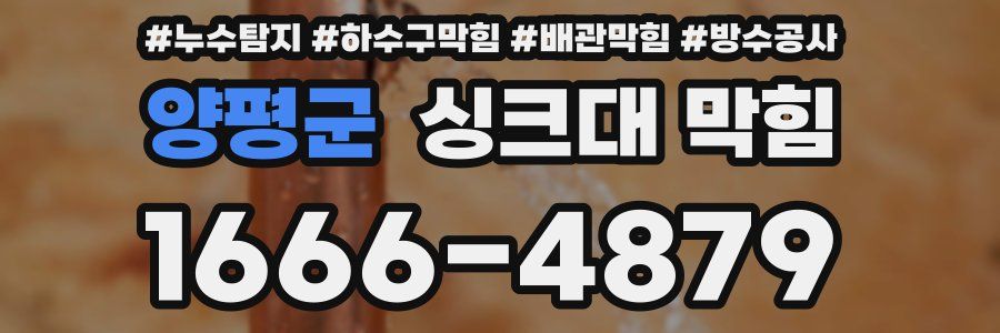 양평군 싱크대 막힘