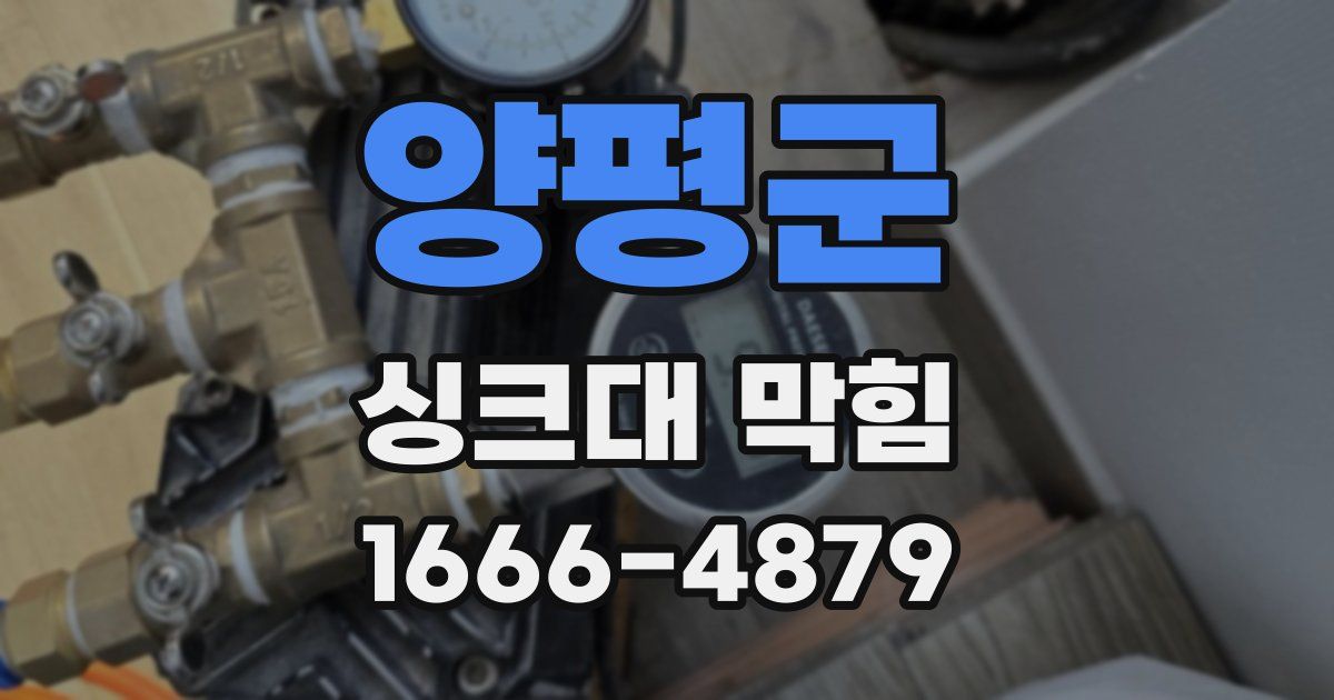 양평군 싱크대 막힘