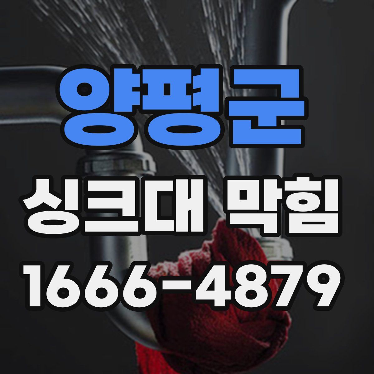 양평군 싱크대 막힘