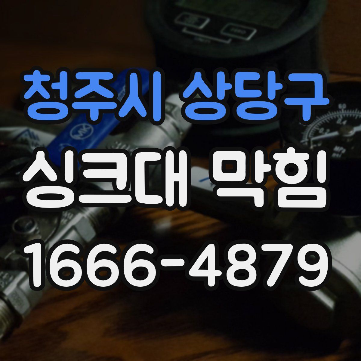 청주시 상당구 싱크대 막힘