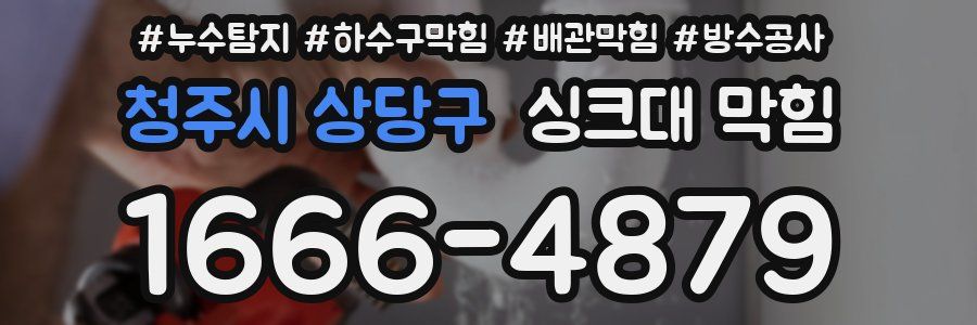 청주시 상당구 싱크대 막힘