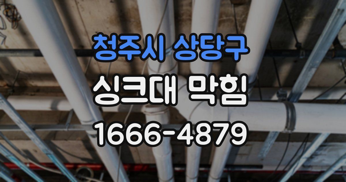 청주시 상당구 싱크대 막힘